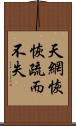 天網恢恢，疏而不失 Scroll