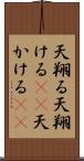 天翔る Scroll
