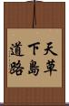 天草下島道路 Scroll