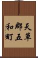 天草郡五和町 Scroll