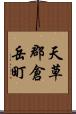 天草郡倉岳町 Scroll