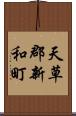天草郡新和町 Scroll