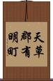 天草郡有明町 Scroll