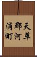 天草郡河浦町 Scroll