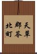 天草郡苓北町 Scroll