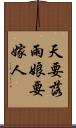 天要落雨，娘要嫁人 Scroll
