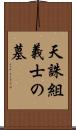 天誅組義士の墓 Scroll