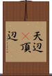 天辺(P);頂辺 Scroll