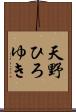 天野ひろゆき Scroll