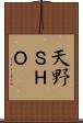 天野ＳＨＯ Scroll