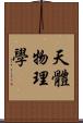 天體物理學 Scroll