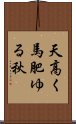 天高く馬肥ゆる秋 Scroll