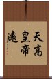 天高皇帝遠 Scroll