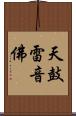 天鼓雷音佛 Scroll