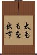 太ももを出す Scroll