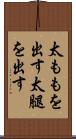 太ももを出す Scroll