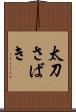 太刀さばき Scroll