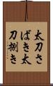 太刀さばき Scroll