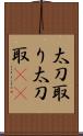 太刀取り Scroll