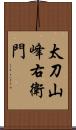 太刀山峰右衛門 Scroll