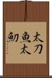 太刀魚 Scroll
