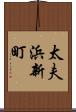 太夫浜新町 Scroll