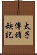 太子傳補缺記 Scroll