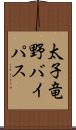 太子竜野バイパス Scroll