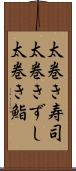 太巻き寿司 Scroll