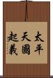 太平天國起義 Scroll
