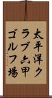 太平洋クラブ六甲ゴルフ場 Scroll