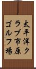太平洋クラブ市原ゴルフ場 Scroll