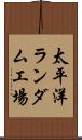 太平洋ランダム工場 Scroll