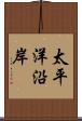 太平洋沿岸 Scroll