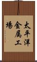 太平洋金属工場 Scroll