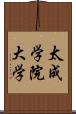 太成学院大学 Scroll