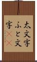 太文字 Scroll