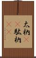 太枘(rK) Scroll