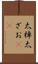 太棹 Scroll