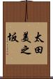 太田美之坂 Scroll