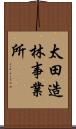 太田造林事業所 Scroll