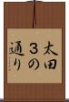 太田３の通り Scroll
