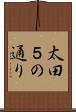 太田５の通り Scroll