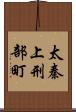 太秦上刑部町 Scroll