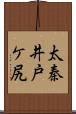 太秦井戸ケ尻 Scroll