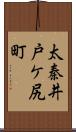 太秦井戸ケ尻町 Scroll