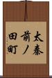 太秦前ノ田町 Scroll