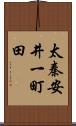 太秦安井一町田 Scroll