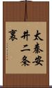 太秦安井二条裏 Scroll