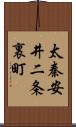 太秦安井二条裏町 Scroll